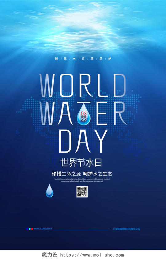 蓝色简约3月22日世界节水日世界水日宣传海报设计
